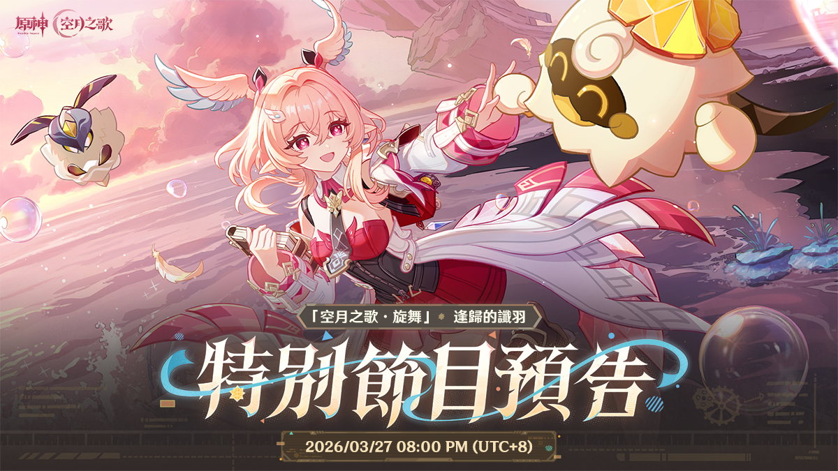 原神月之六版本特別節目前瞻直播宣傳圖