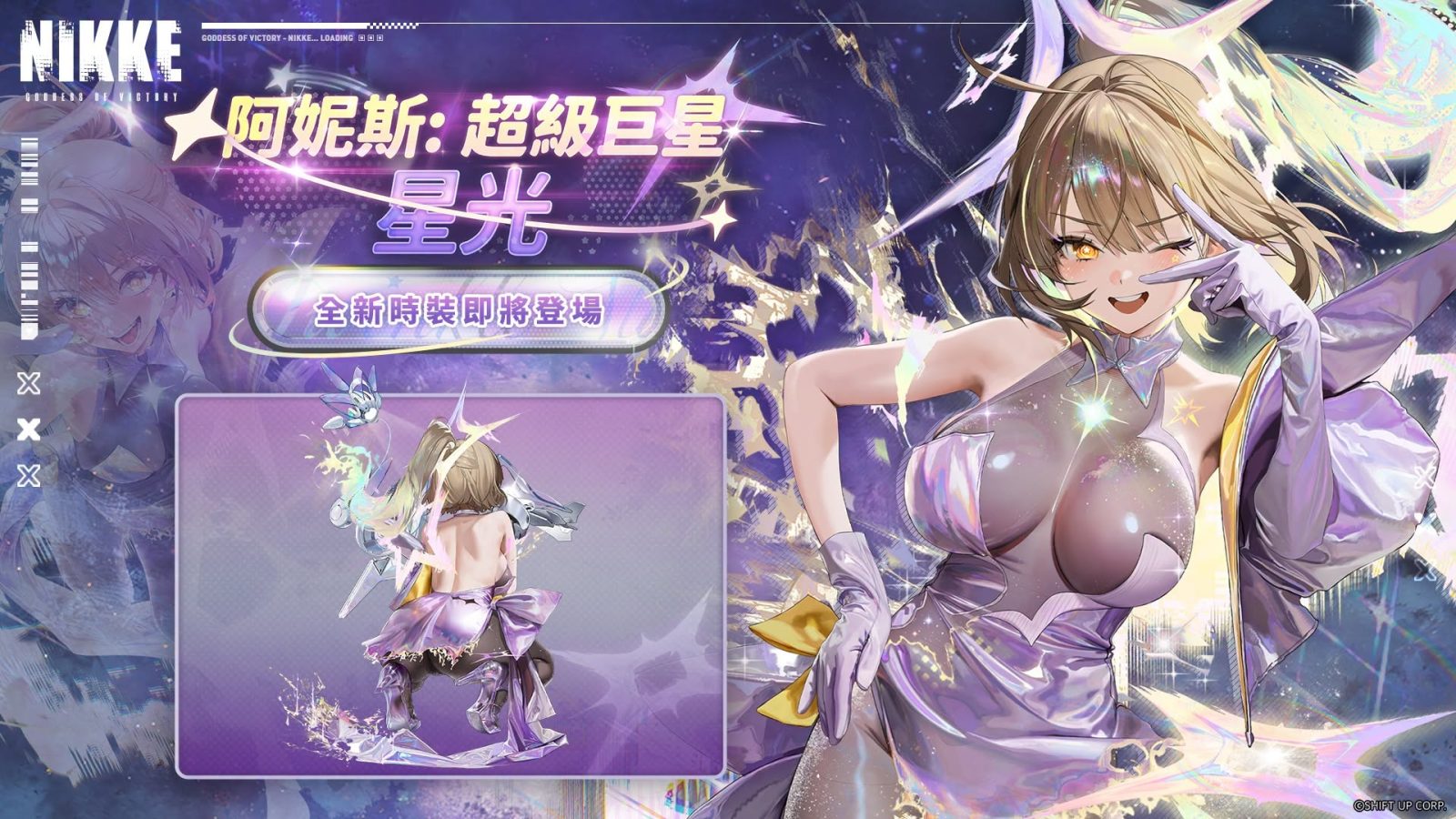 NIKKE STAR ANIS TRACING THE STARS 活動介紹