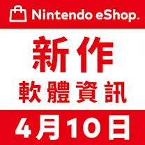 Nintendo eShop 新作公告