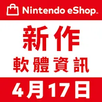 Nintendo eShop 新作資訊