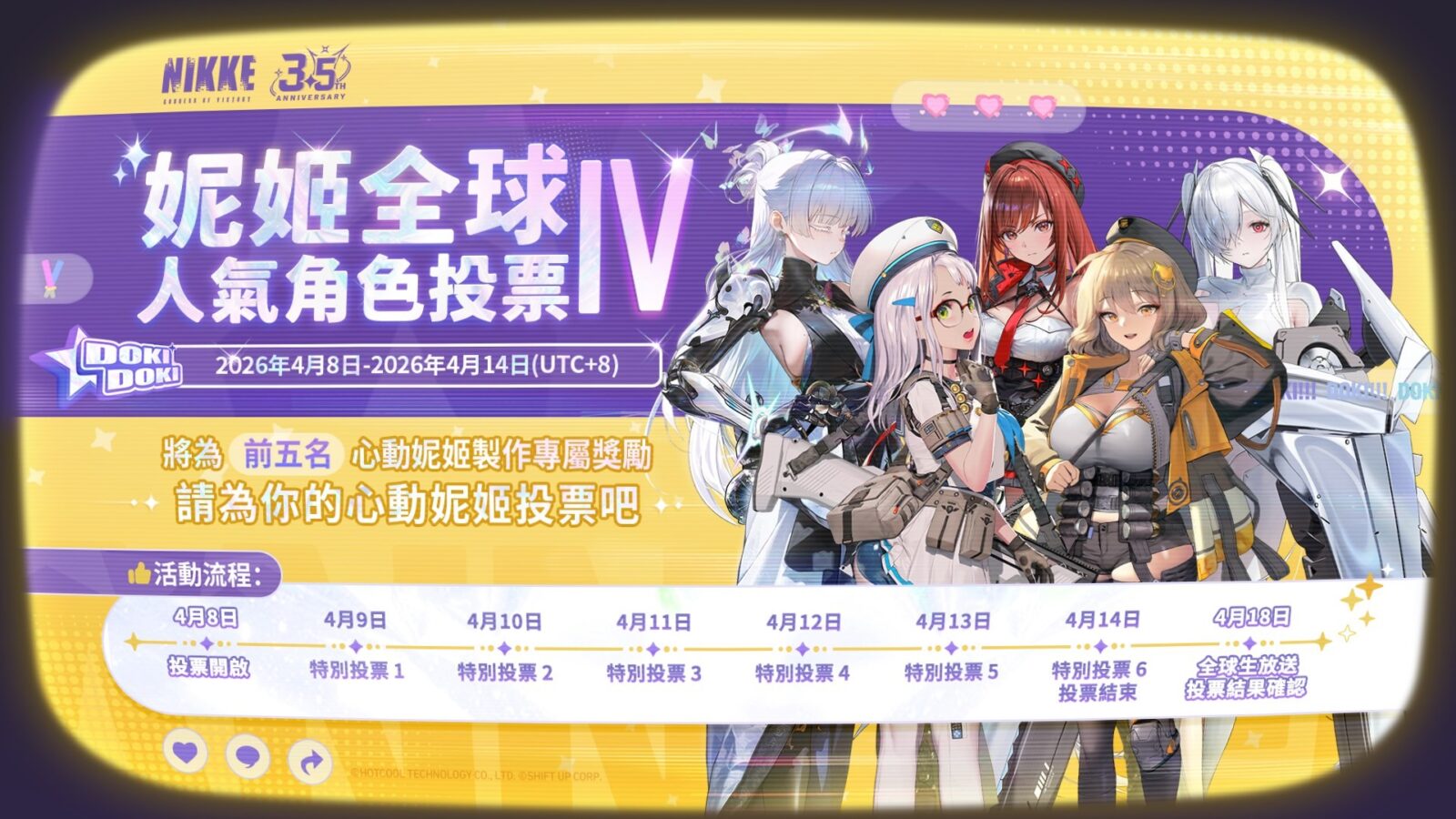 妮姬全球人氣投票Ⅳ活動宣傳視覺圖