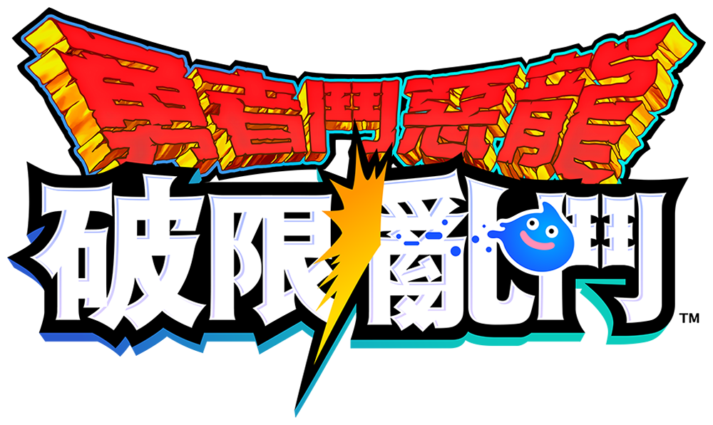 《勇者鬥惡龍 破限亂鬥》遊戲系統畫面截圖
