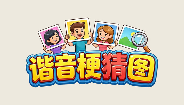 《諧音梗猜圖》Steam 商店 capsule 宣傳圖片