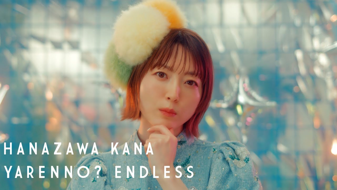 花澤香菜「やれんの？エンドレス」MV 官方縮圖，TV動畫主題曲