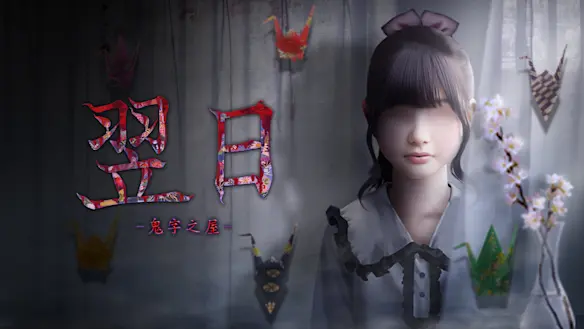 翌日 -鬼字之屋- 遊戲圖