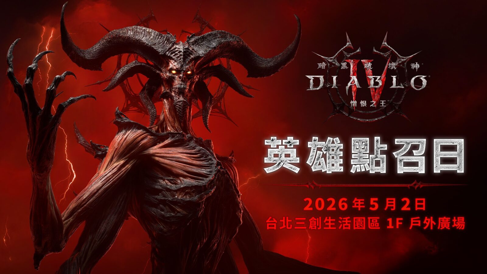 《暗黑破壞神 4：憎恨之王》台灣活動詳情展示圖，包含三公尺墨菲斯托雕像資訊