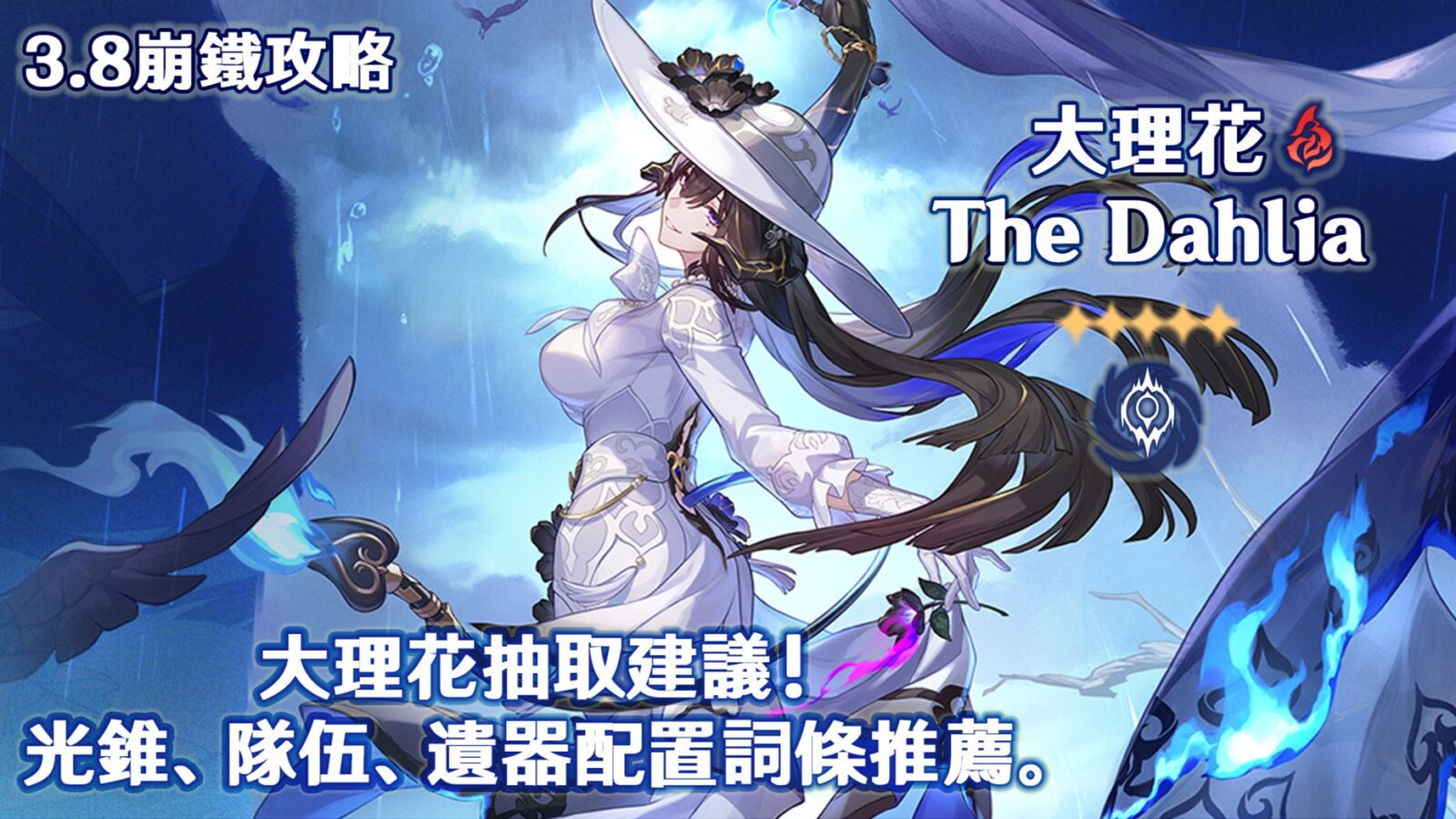 崩壞星穹鐵道 大理花配隊推薦 流螢擊破隊