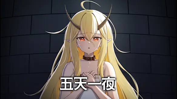 五天一夜 遊戲圖