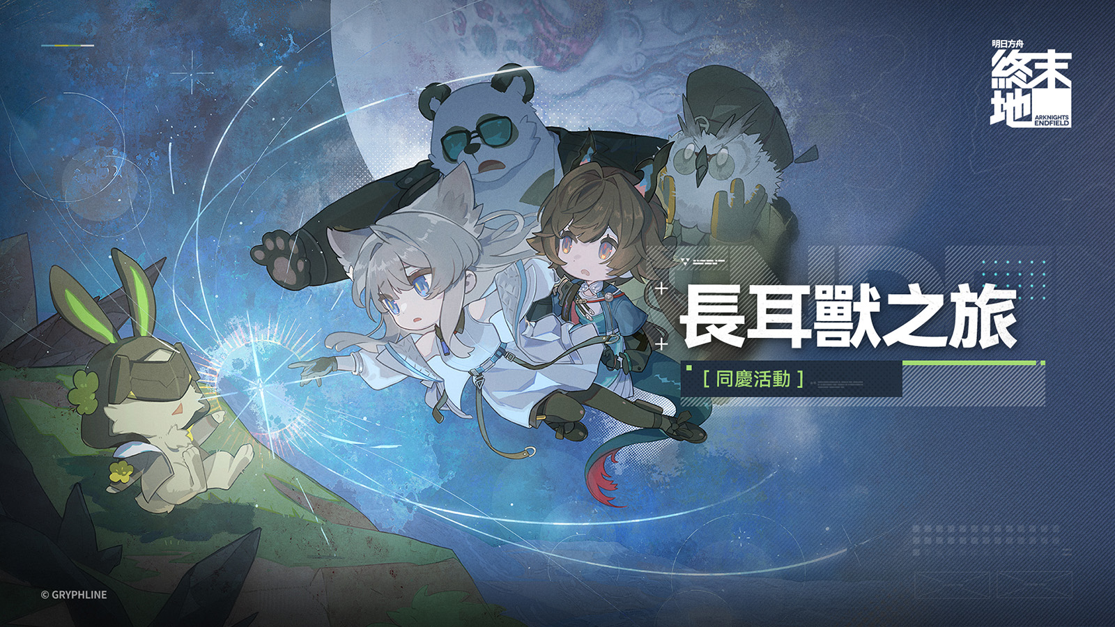 明日方舟終末地「長耳獸之旅」同慶活動