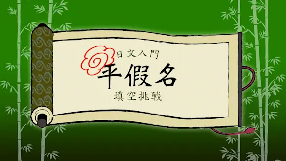 日文入門 平假名 填空挑戰 圖片
