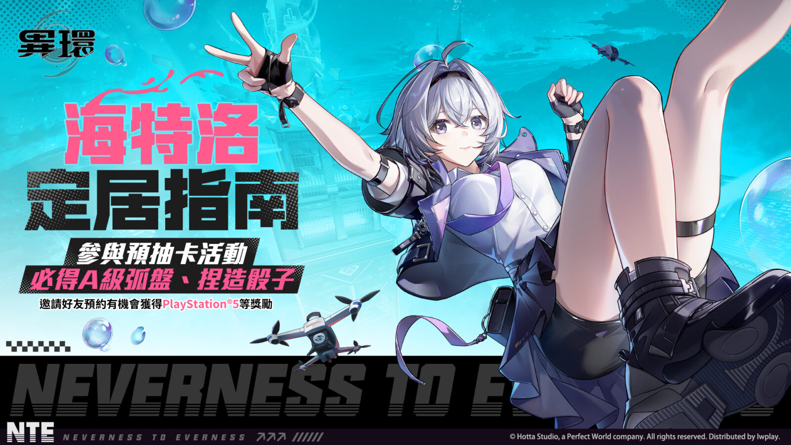 《異環》開服宣傳主視覺圖