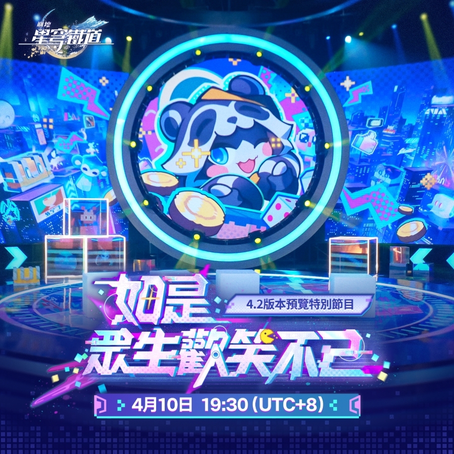 崩壞星穹鐵道 4.2版本阿哈時刻三周年預告