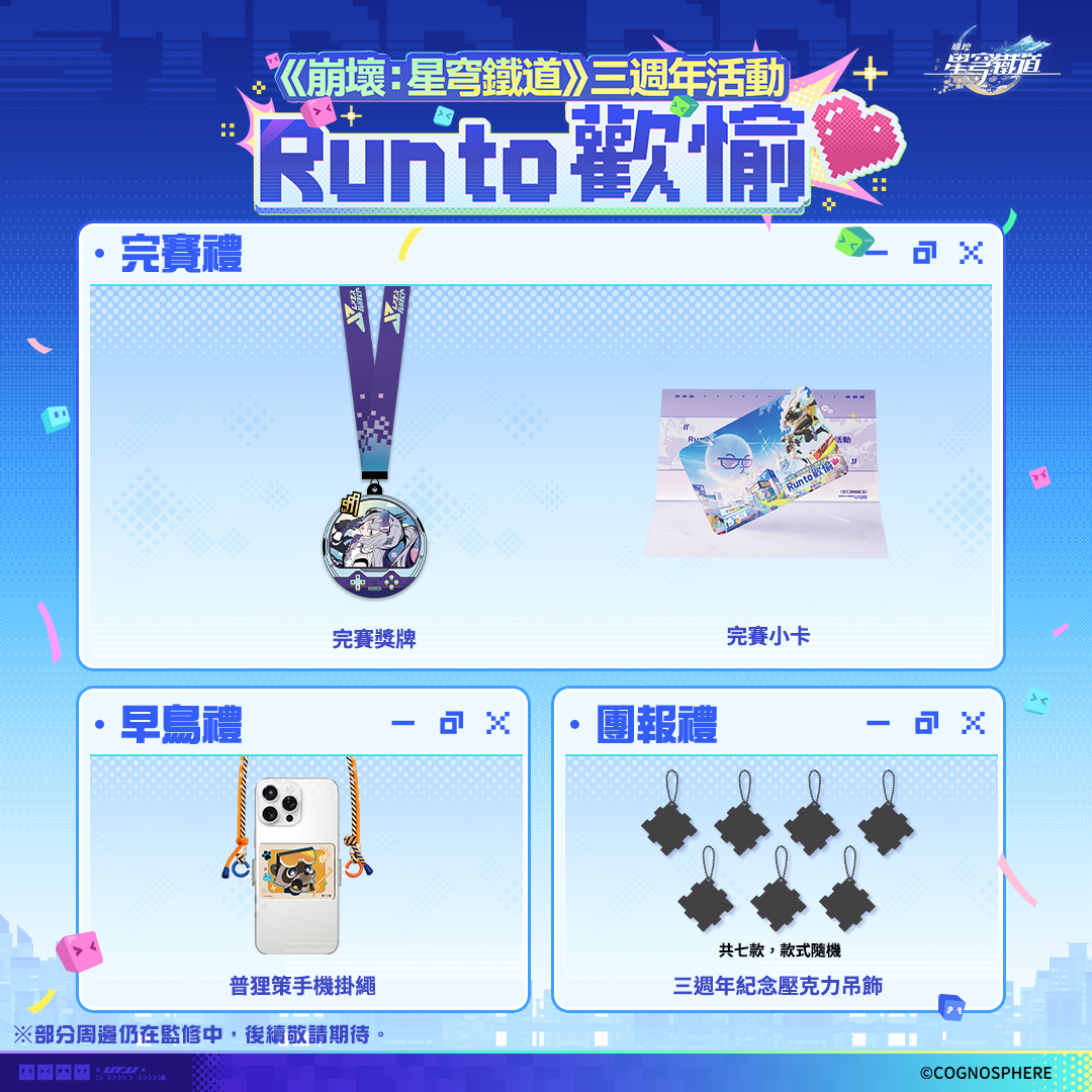 崩壞星穹鐵道三周年活動