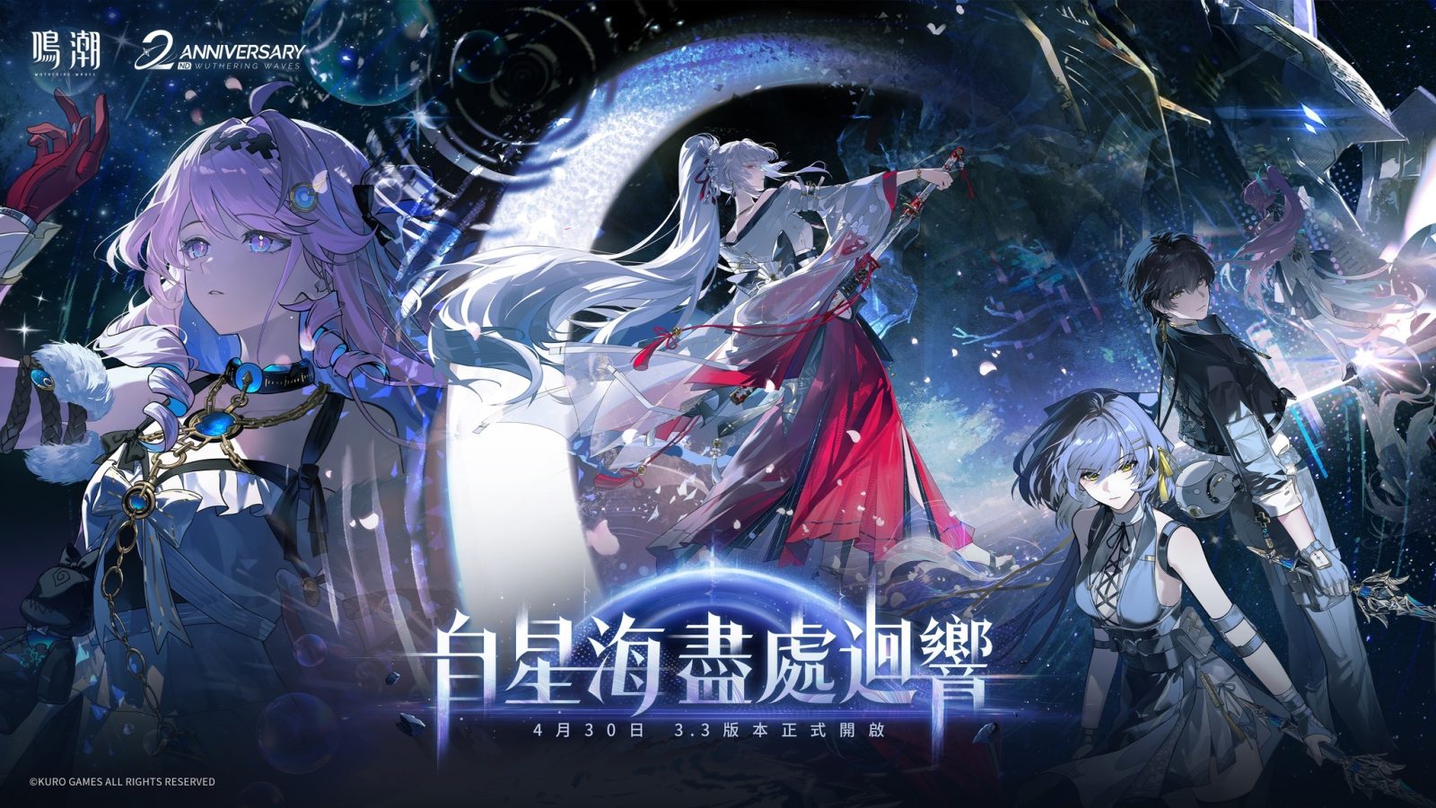 《鳴潮》3.3 版本「自星海盡處迴響」二週年版本主視覺，展示緋雪、達妮婭及黯原新地圖
