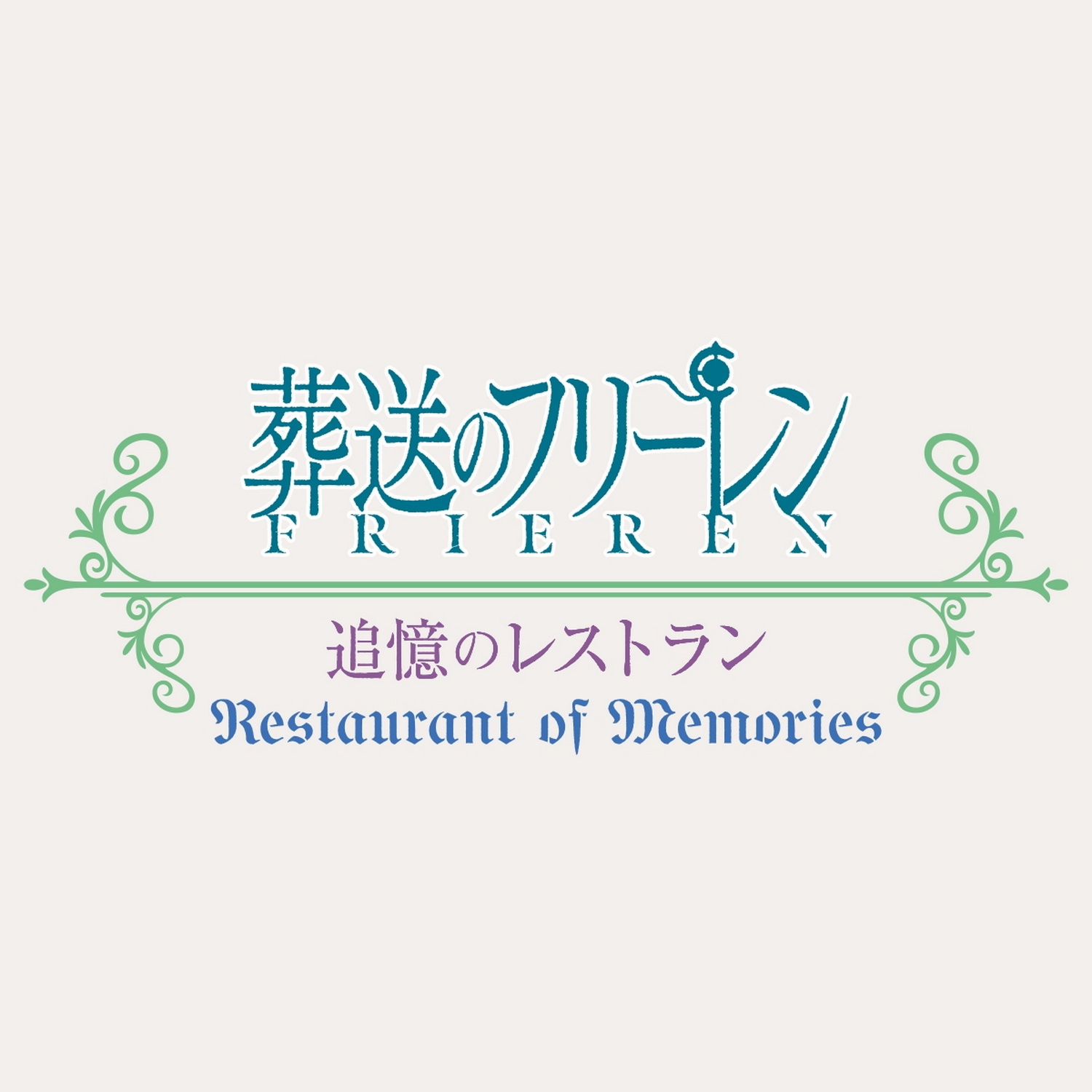 葬送的芙莉蓮追憶餐廳主題菜單餐點展示