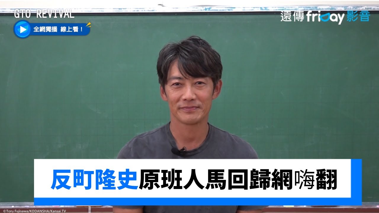 反町隆史在《麻辣教師GTO Revival》回歸，接受台灣媒體friDay影音訪問
