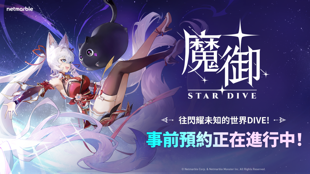 魔御 STAR DIVE 全球事前預約宣傳圖