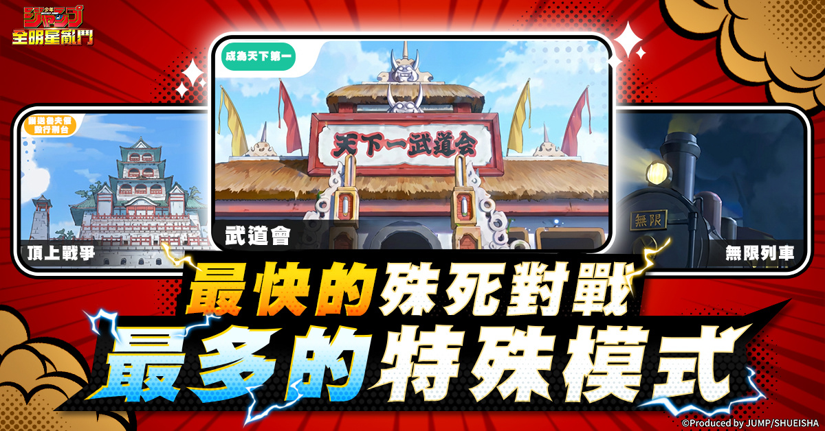 JUMP全明星亂鬥多元遊戲模式介紹
