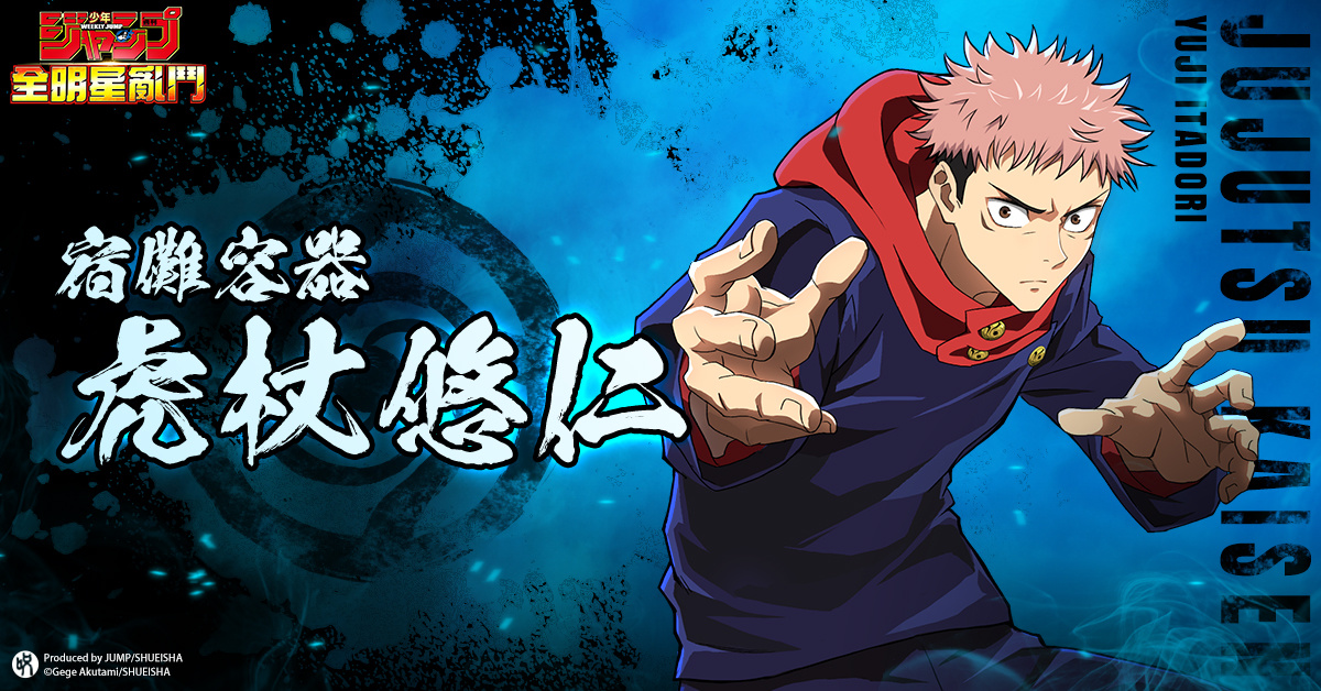 JUMP全明星亂鬥封測特別活動宣傳圖