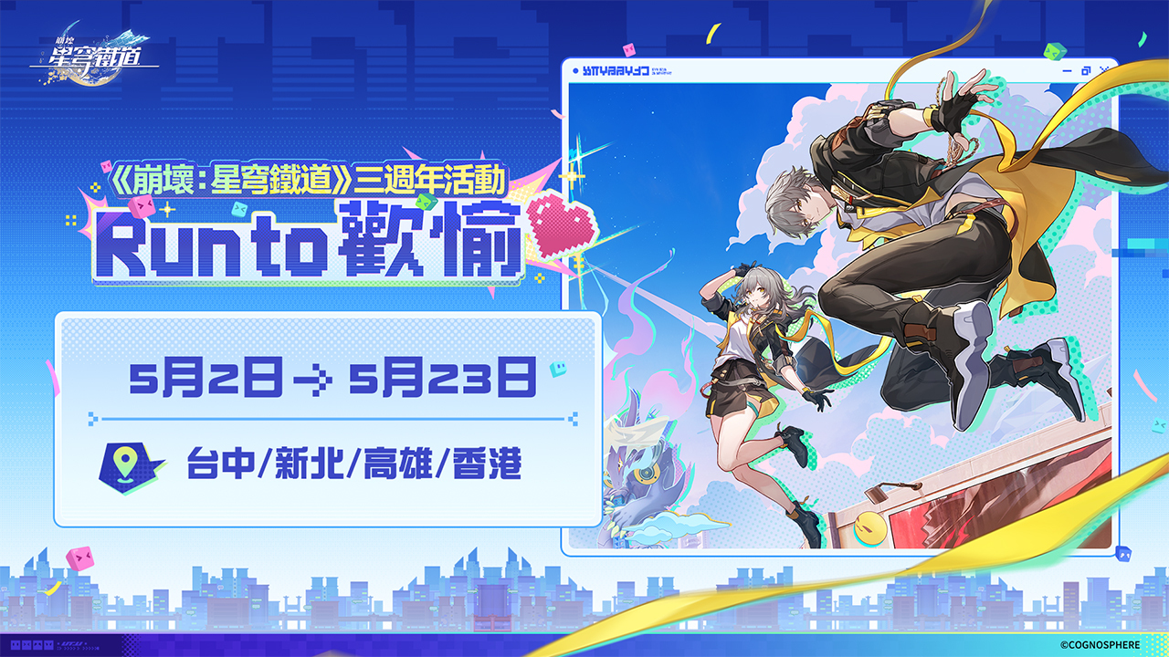 崩壞：星穹鐵道三周年 Run to 歡愉 路跑活動宣傳圖