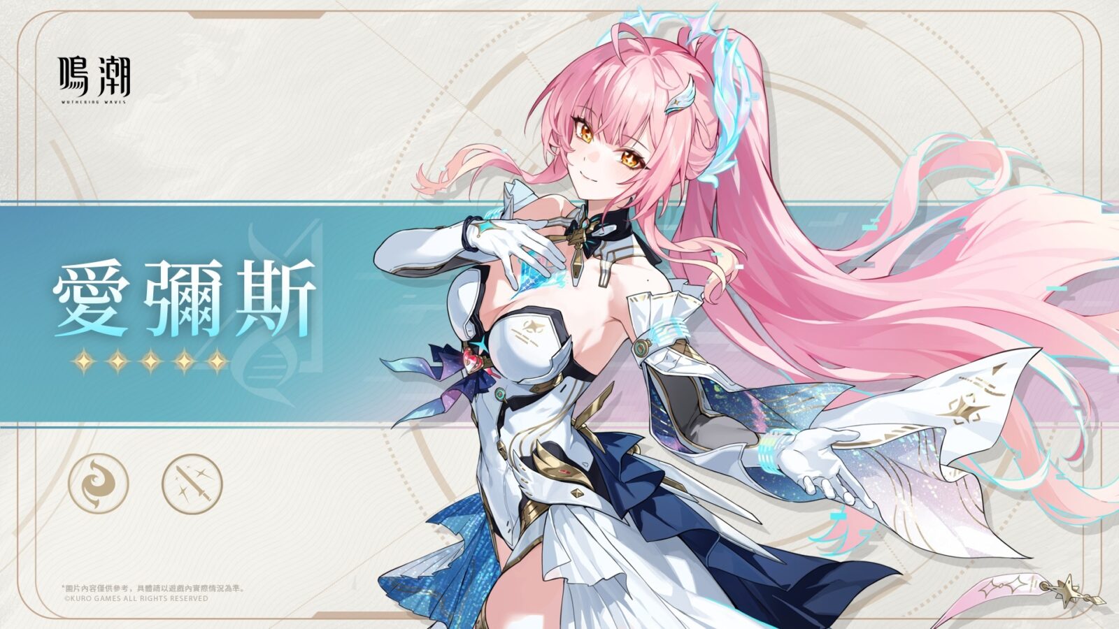 愛彌斯鳴潮官方角色橫幅圖,顯示角色全身設計與星級