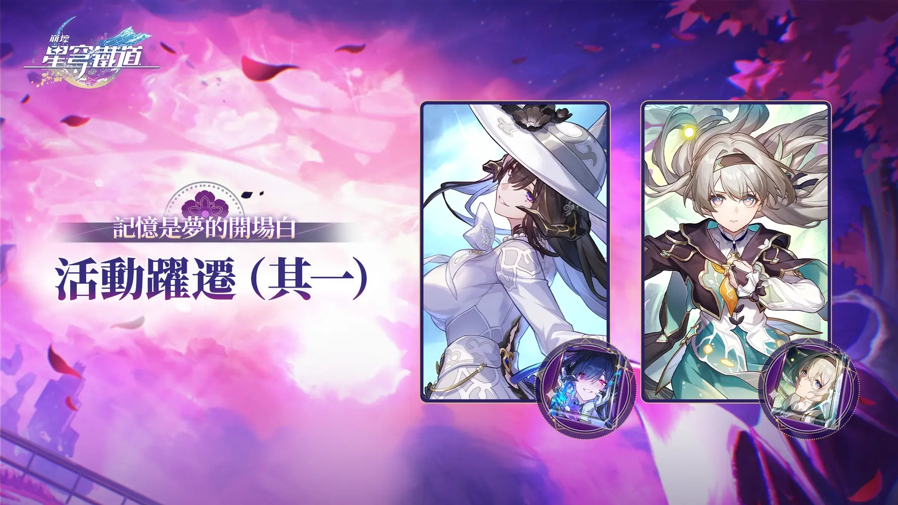 崩壞：星穹鐵道 3.8版本大理花正式登場宣傳圖