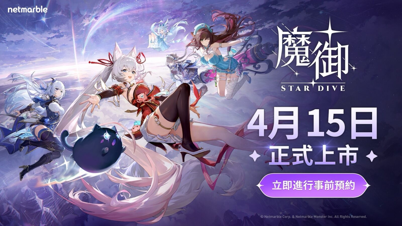魔御 STAR DIVE 官方宣傳主視覺圖