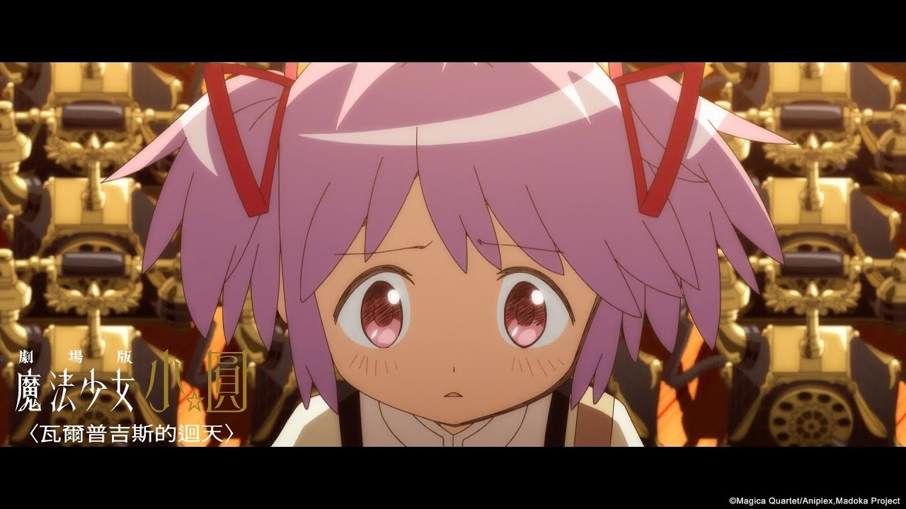 魔法少女小圆瓦尔普吉斯之回天木棉花台湾版第一弹宣传