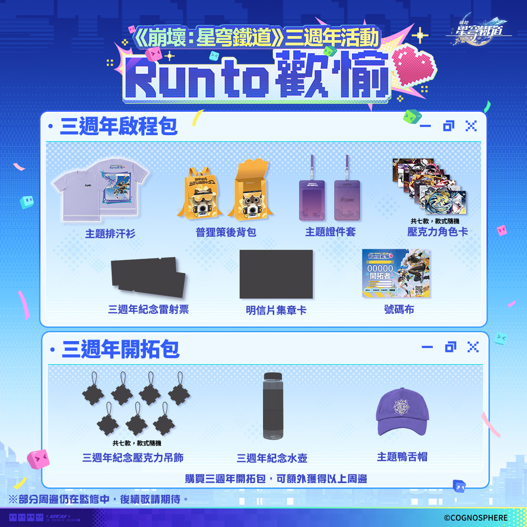 崩壞星穹鐵道三週年活動 Run to 歡愉 宣傳圖