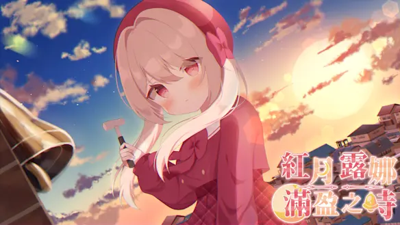 紅月露娜滿盈之時 遊戲圖