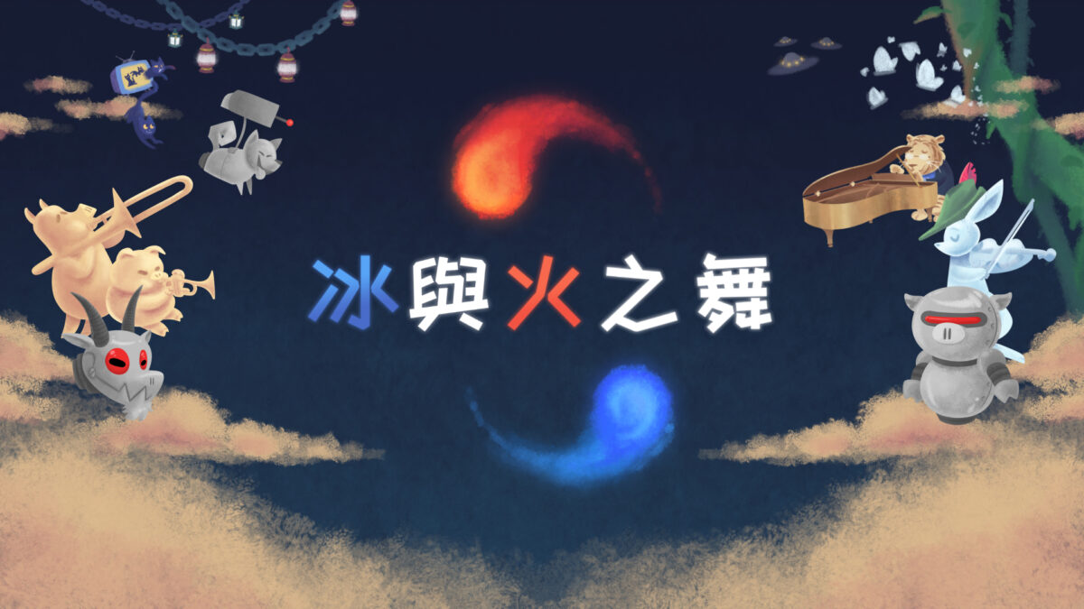 冰與火之舞 Nintendo Switch 遊戲主視覺圖