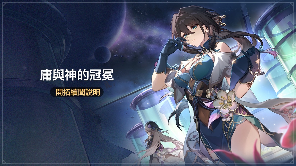 崩壞星穹鐵道阮梅故事活動宣傳圖