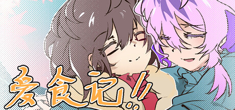 細膩描繪女性情誼!獨立視覺小說《愛食記》Steam好評94%,以健康覺醒與心靈羈絆療癒玩家