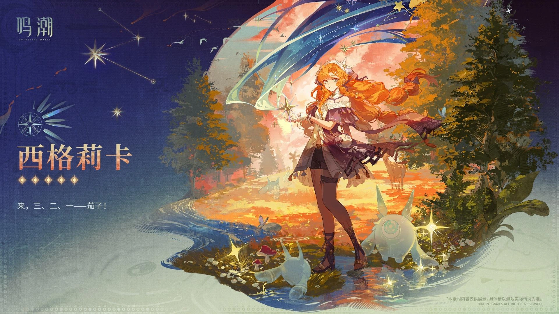 《鳴潮》3.2版本西格莉卡官方宣傳圖