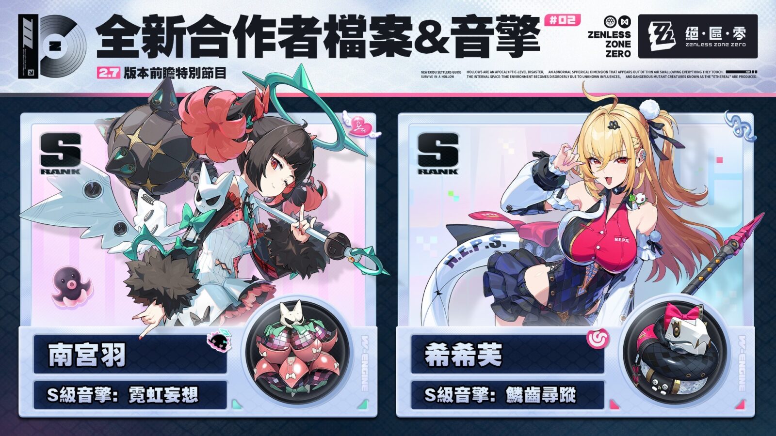 南宮羽與希希芙絕區零 2.7 版本新代理人宣傳預覽圖