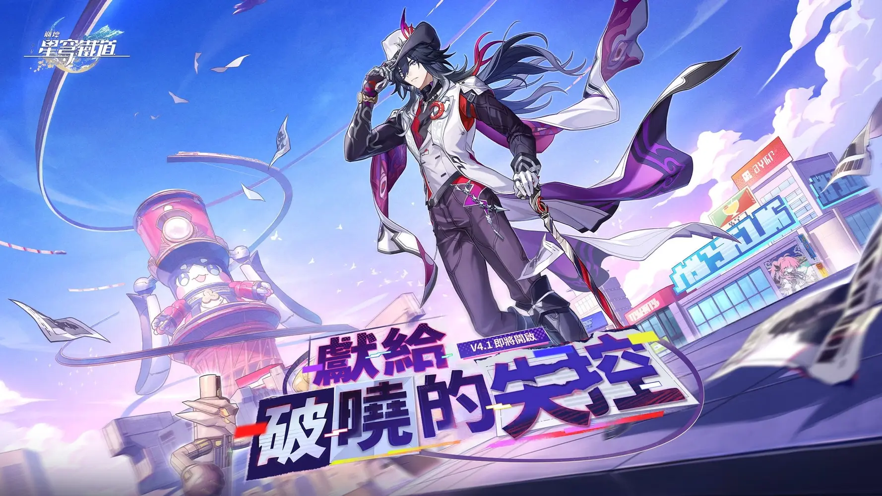 崩壞：星穹鐵道 4.1版本上線畫面