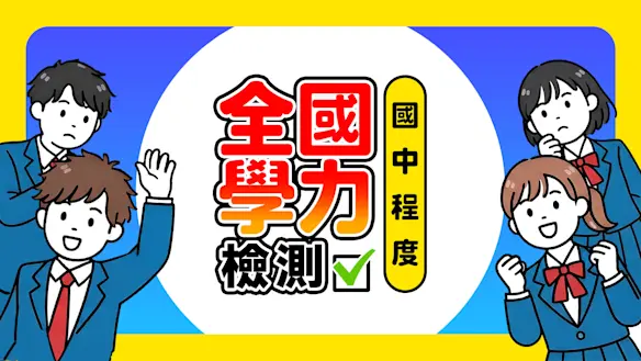 全國學力檢測 國中程度 宣傳圖