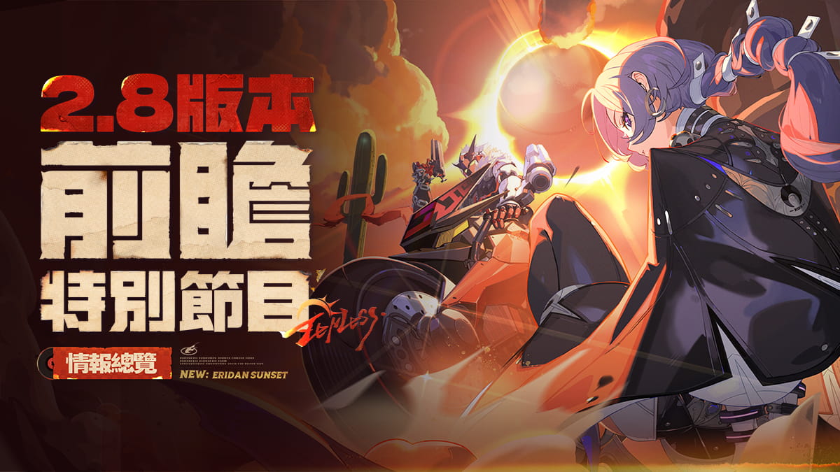 絕區零 2.8前瞻特別節目 新·艾利都日落時版本預告圖