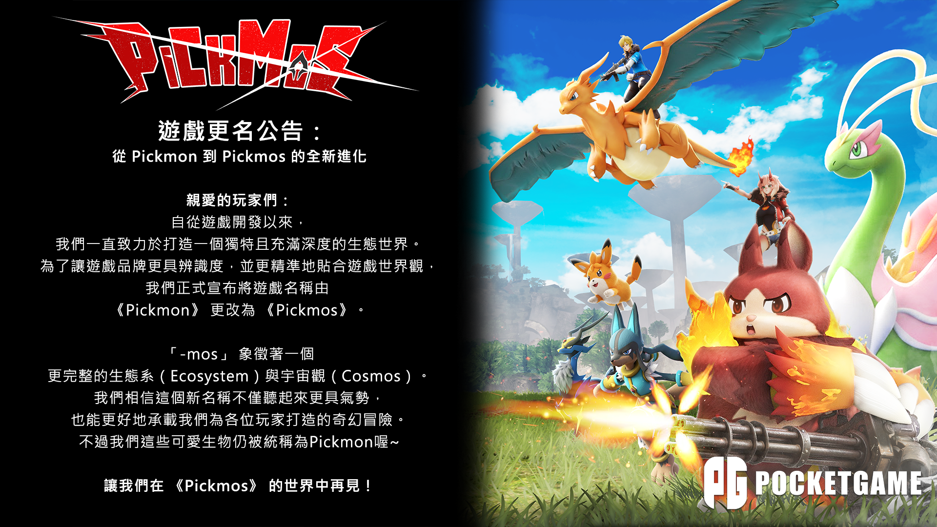 精靈皮可 Pickmon 更名為 Pickmos 官方公告圖