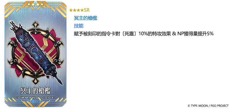 FGO 9週年紀念指令紋章 冥主的槍檻 SR4星