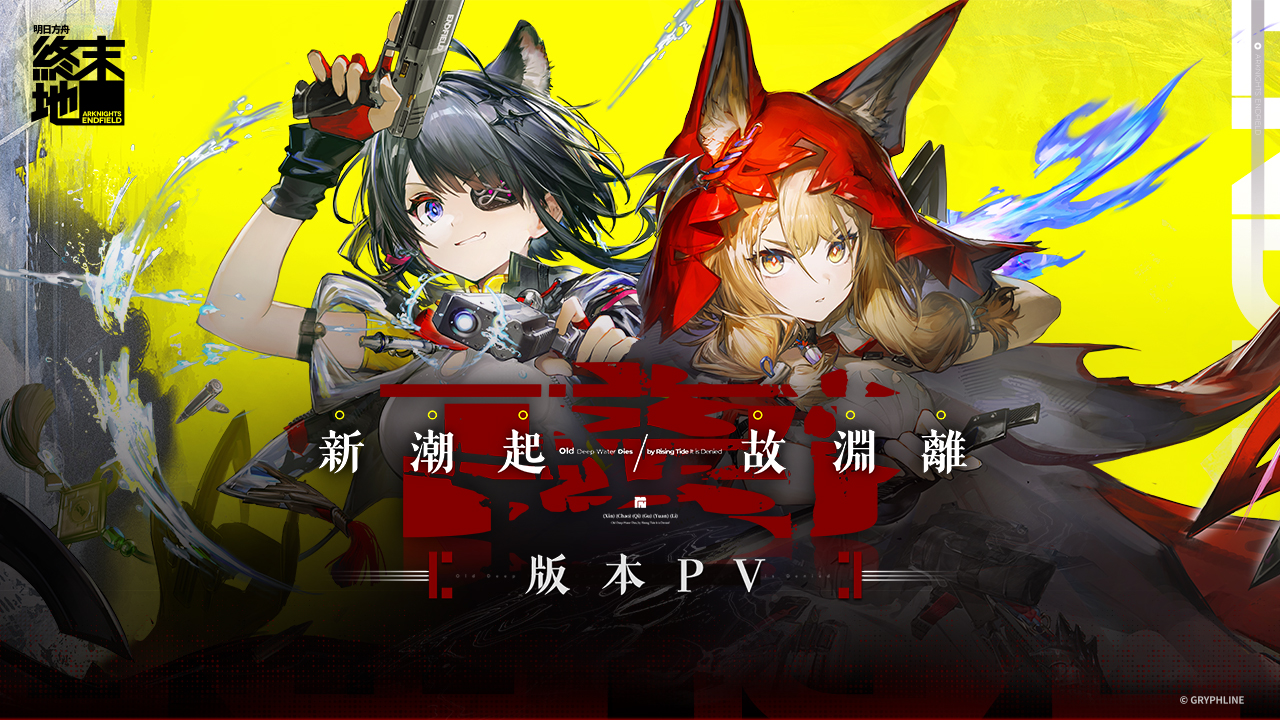 明日方舟終末地1.1版本「新潮起，故淵離」版本PV