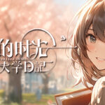 獨立遊戲的警世錄？《我的时光：大学日记》引爆爭議，壓倒性負評下的校園生活模擬器反思