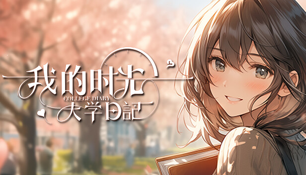 獨立遊戲的警世錄？《我的时光：大学日记》引爆爭議，壓倒性負評下的校園生活模擬器反思