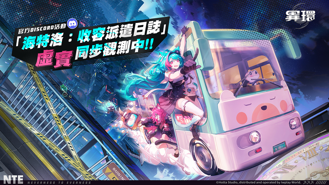 異環官方Discord活動海特洛收容派遣日誌宣傳橫幅