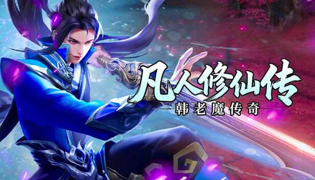 凡人修仙傳之韓老魔傳奇 宣傳膠囊圖