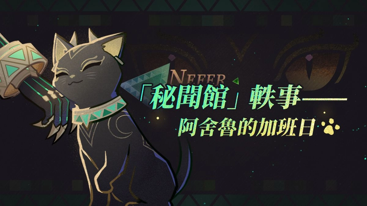 奈芙爾元素戰技展示