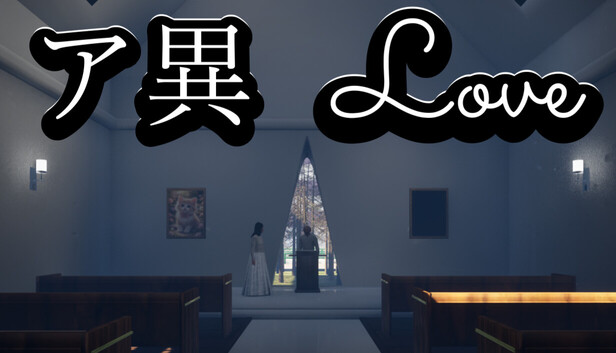 ア異-Love 社群分享預覽圖，為遊戲的主視覺宣傳圖