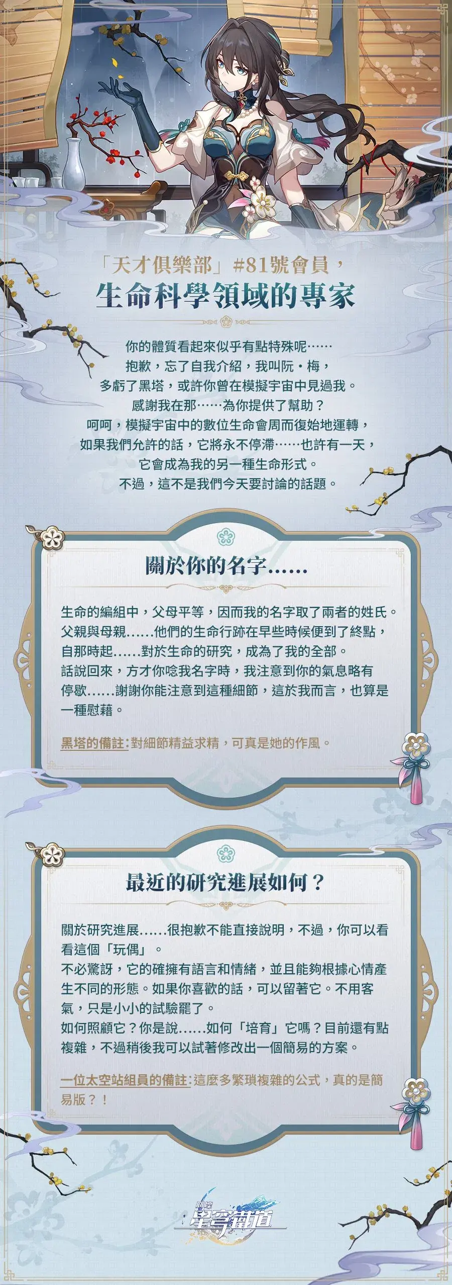 阮梅官方角色背景資料圖，顯示天才俱樂部81號會員生命科學家稱號及角色立繪