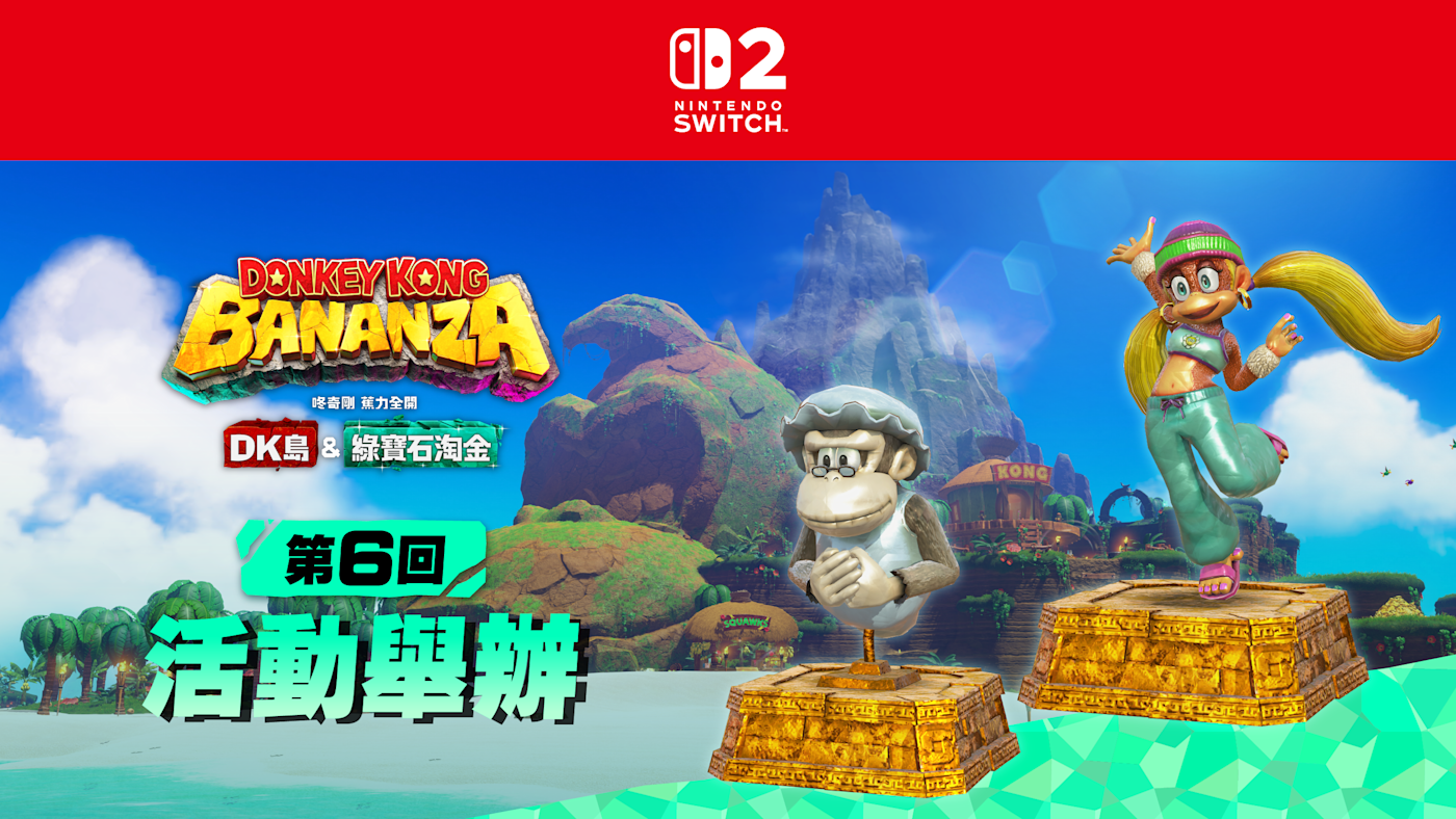 DK島＆綠寶石淘金 活動宣傳圖