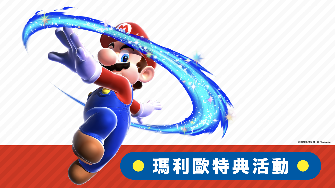 瑪利歐特典活動發布圖